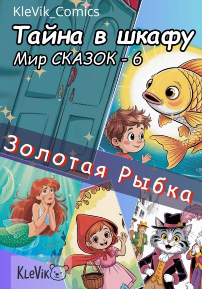Скачать книгу Тайна в шкафу. Мир сказок. Золотая Рыбка