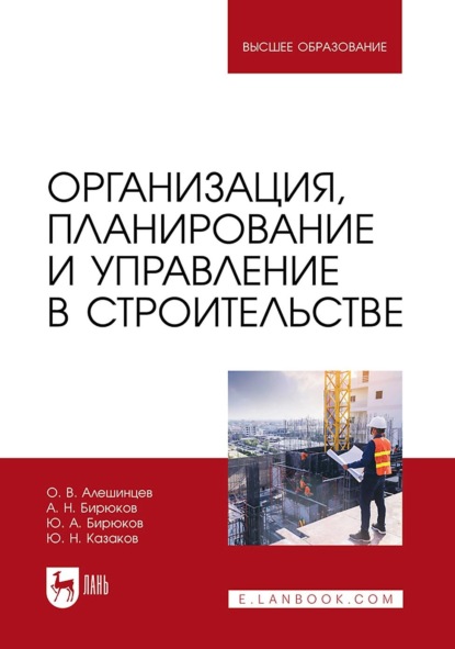 Скачать книгу Организация, планирование и управление в строительстве. Учебник для вузов. 2-е издание, стереотипное
