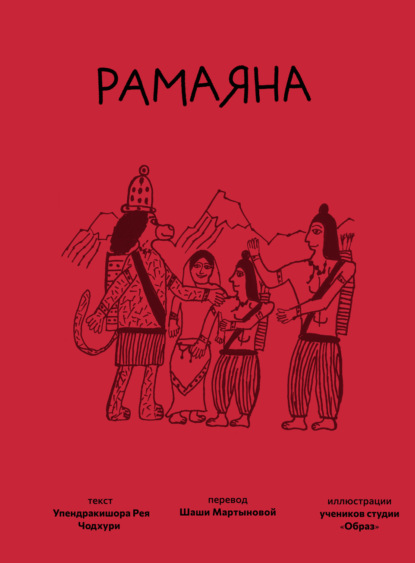 Скачать книгу Рамаяна