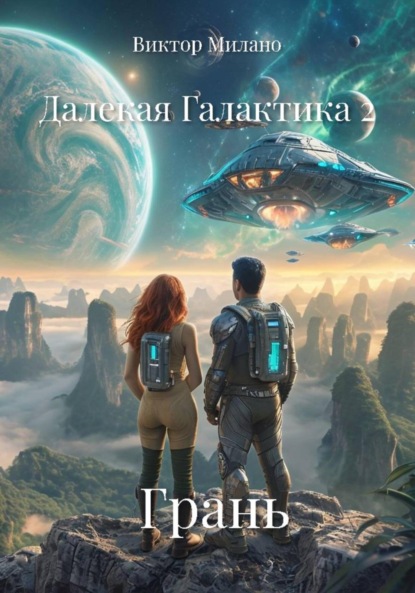 Скачать книгу Далекая Галактика 2. Грань