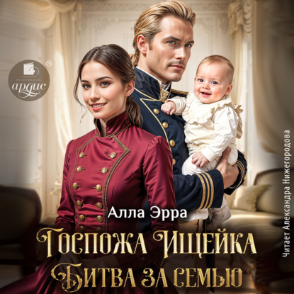 Скачать книгу Госпожа Ищейка. Битва за семью