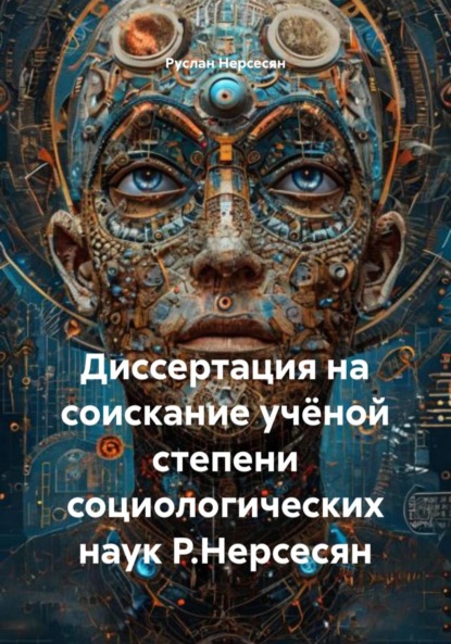 Скачать книгу Диссертация на соискание учёной степени социологических наук Р.Нерсесян