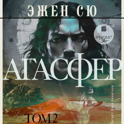 Скачать книгу Агасфер. Том 2