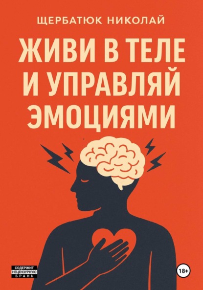 Скачать книгу Живи в Теле и Управляй Эмоциями