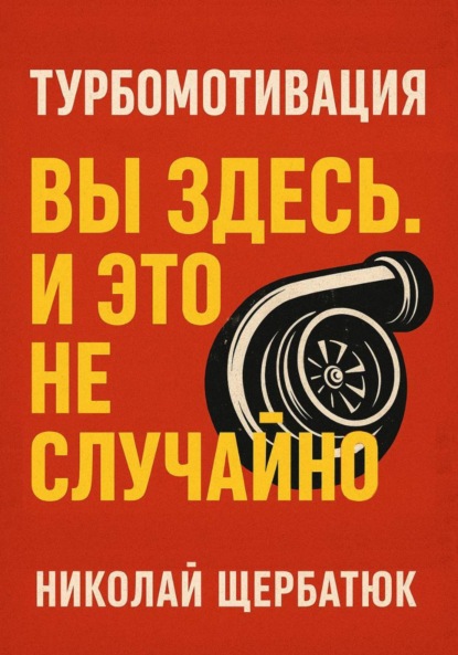 Скачать книгу Турбомотивация: Вы Здесь. И Это Не Случайно