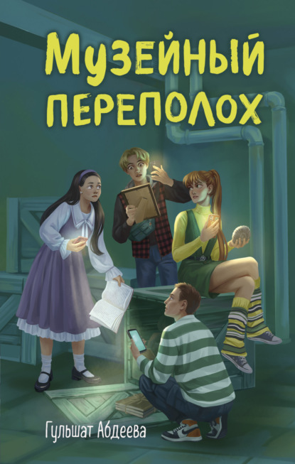 Скачать книгу Музейный переполох