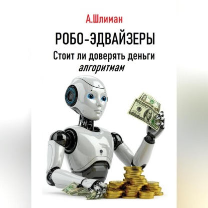 Скачать книгу Робо-эдвайзеры. Стоит ли доверять деньги алгоритмам