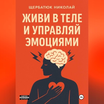 Скачать книгу Живи в Теле и Управляй Эмоциями