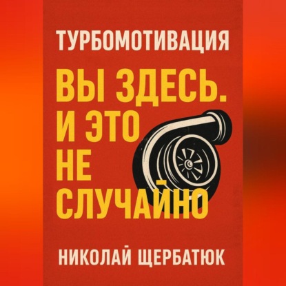 Скачать книгу Турбомотивация: Вы Здесь. И Это Не Случайно