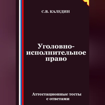 Скачать книгу Уголовно-исполнительное право. Аттестационные тесты с ответами