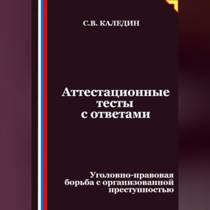 Скачать книгу Аттестационные тесты с ответами. Уголовно-правовая борьба с организованной преступностью