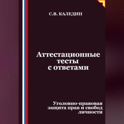 Скачать книгу Аттестационные тесты с ответами. Уголовно-правовая защита прав и свобод личности