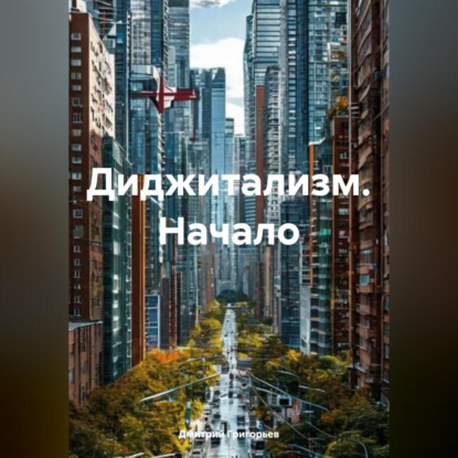 Диджитализм Начало