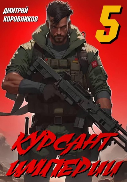 Скачать книгу Курсант Империи – 5