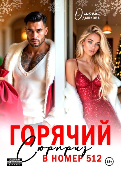 Скачать книгу Горячий сюрприз в номер 512