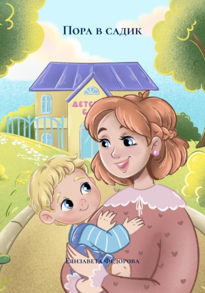 Скачать книгу Пора в садик