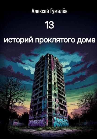 Скачать книгу 13 историй проклятого дома