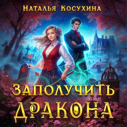 Скачать книгу Заполучить дракона!