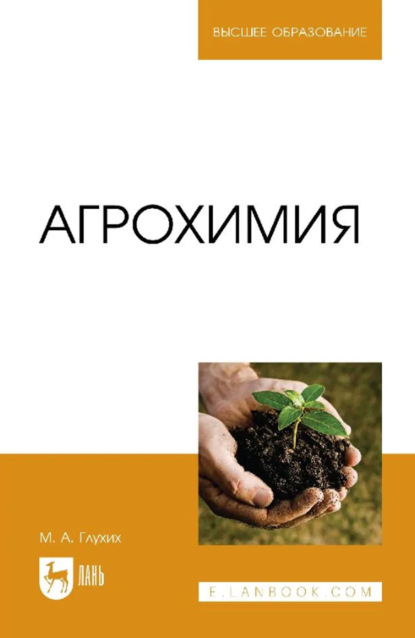 Скачать книгу Агрохимия. Учебное пособие для вузов. 5-е издание, стереотипное