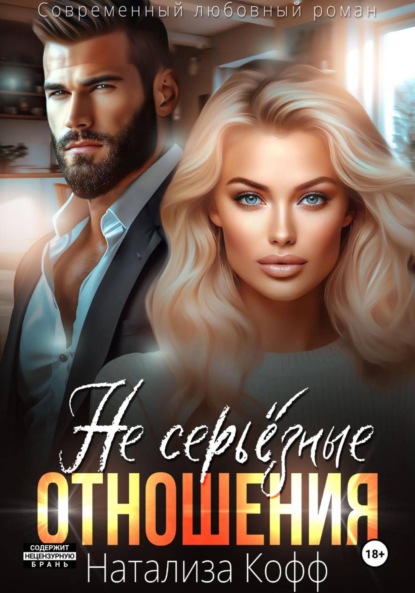 Скачать книгу Не серьезные отношения