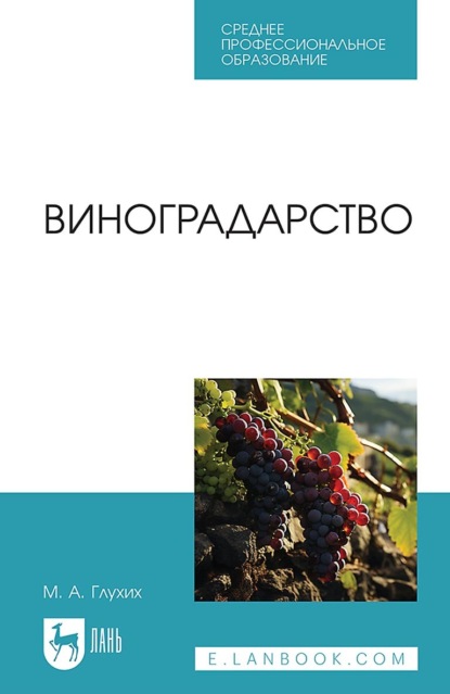 Скачать книгу Виноградарство. Учебное пособие для СПО. 2-е издание, стереотипное