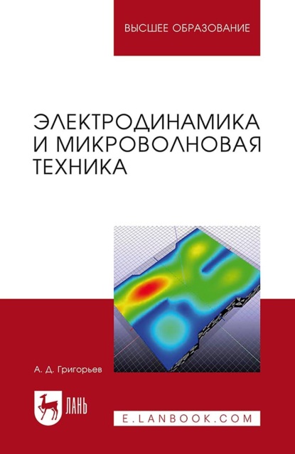 Скачать книгу Электродинамика и микроволновая техника. Учебник для вузов. 3-е издание, стереотипное
