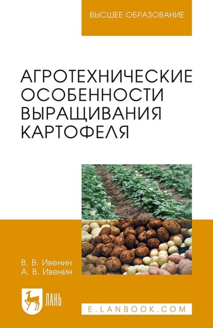 Скачать книгу Агротехнические особенности выращивания картофеля. Учебное пособие для вузов. 3-е издание, стереотипное
