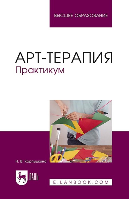 Скачать книгу Арт-терапия. Практикум. Учебное пособие для вузов. 4-е издание, стереотипное
