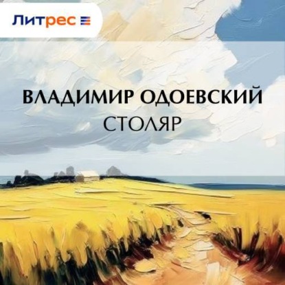 Скачать книгу Столяр