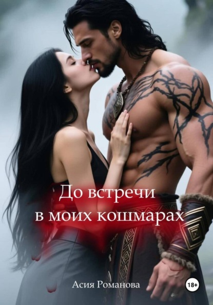 Скачать книгу До встречи в моих кошмарах