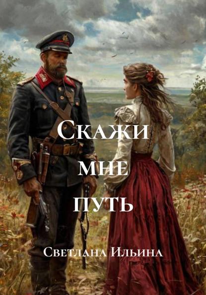 Скачать книгу Скажи мне путь