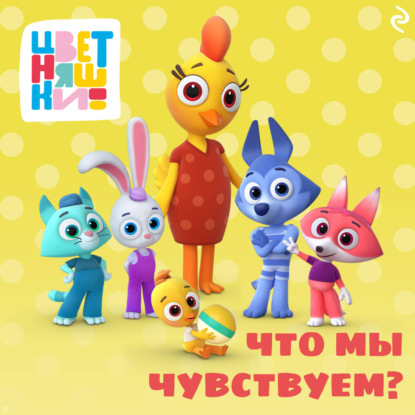 Скачать книгу Цветняшки. Что мы чувствуем?