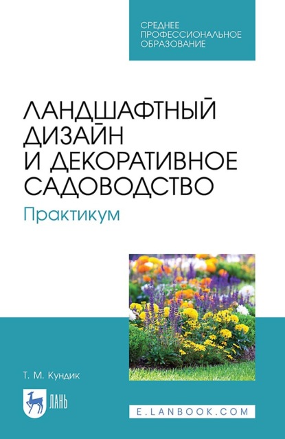 Скачать книгу Ландшафтный дизайн и декоративное садоводство. Практикум. Учебное пособие для СПО. 7-е издание, стереотипное