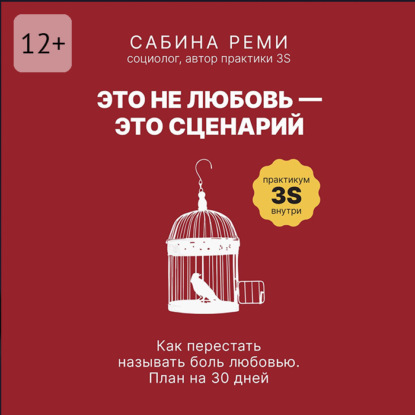 Скачать книгу Это не любовь – это сценарий. Как перестать называть боль любовью. План на 30 дней