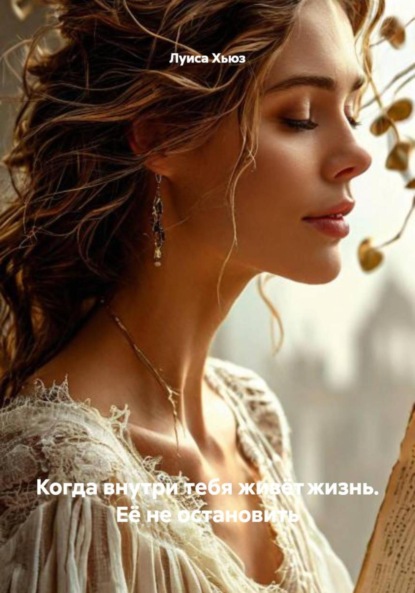 Скачать книгу Когда внутри тебя живёт жизнь. Её не остановить