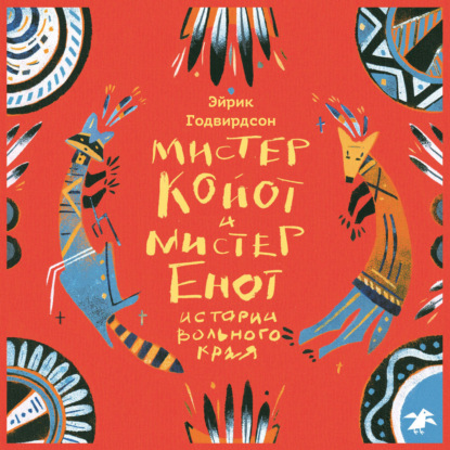 Скачать книгу Мистер Койот и мистер Енот. Истории вольного края