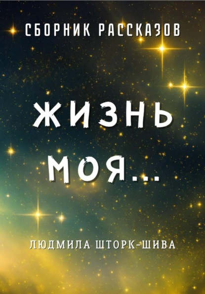 Скачать книгу Жизнь моя