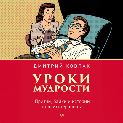 Скачать книгу Уроки мудрости. Притчи, байки и истории от психотерапевта