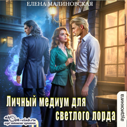 Скачать книгу Личный медиум для темного лорда. Книга 2