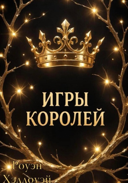 Скачать книгу Игры Королей