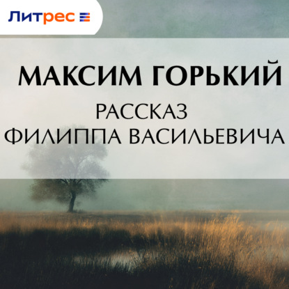 Скачать книгу Рассказ Филиппа Васильевича