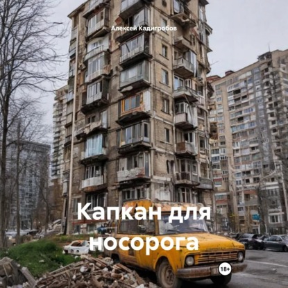 Капкан для носорога
