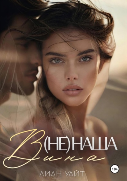 Скачать книгу (Не) наша вина