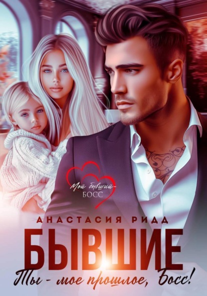 Скачать книгу Бывшие. Ты – мое прошлое, босс!