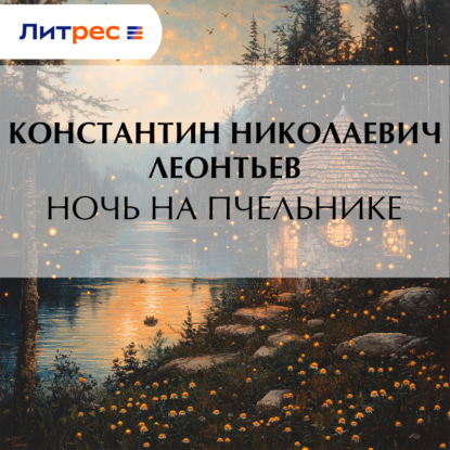 Скачать книгу Ночь на пчельнике