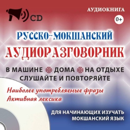 Скачать книгу Русско-мокшанский аудиоразговорник
