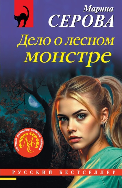 Скачать книгу Дело о лесном монстре