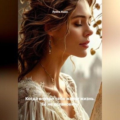 Скачать книгу Когда внутри тебя живёт жизнь. Её не остановить