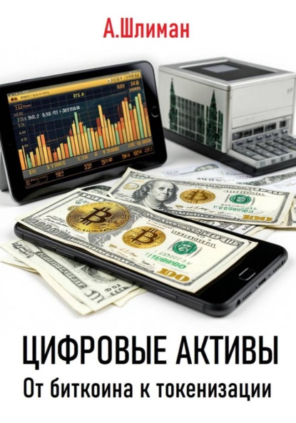 Скачать книгу Цифровые активы. От биткоина к токенизации