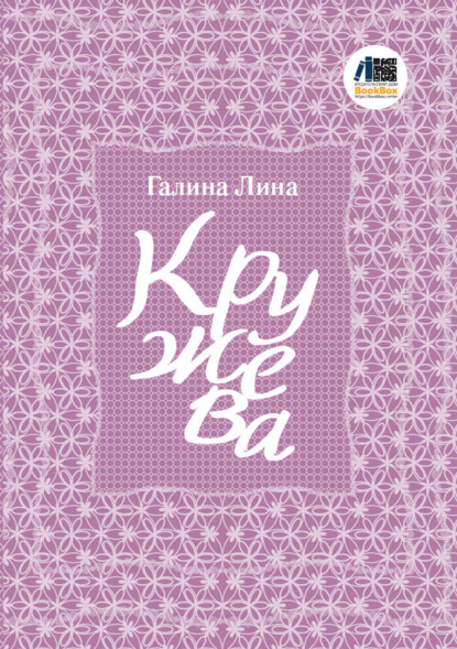 Скачать книгу Кружева